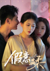 假意温柔（61集）短剧每日分享推荐