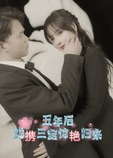 五年后她携三宝惊艳归来（78集）超好看短剧追不停