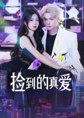 捡到的真爱（49集）热门短剧持续更新