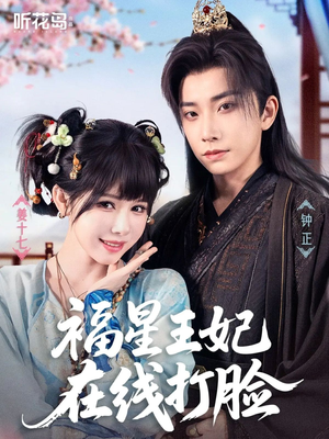 福星王妃在线打脸（87集）全集短剧大结局抢先看