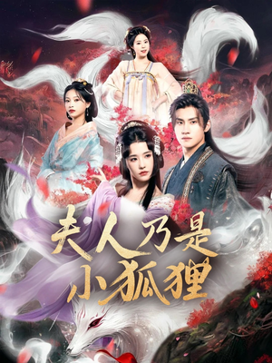 夫人乃是小狐狸(62集) 夫人乃是小狐狸(62集)短剧热播全集免费追