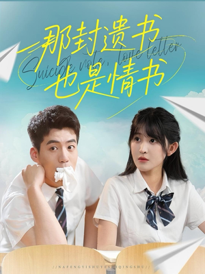 那封遗书也是情书（62集）热播短剧火爆来袭