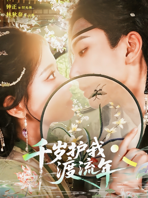 千岁护我渡流年（80集）男女都爱看的短剧片段