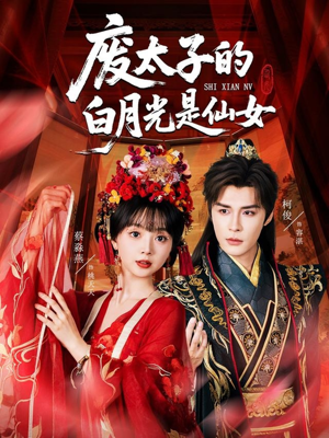 废太子的白月光是仙女(64集) 废太子的白月光是仙女(64集)短剧全季限免大放送