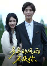 多年的风雨不及你(15集) 多年的风雨不及你(15集)最新火爆短剧来袭