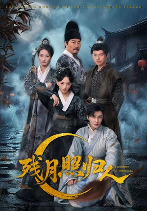 残月照归人(60集) 残月照归人(60集)短剧爆款全集在线播