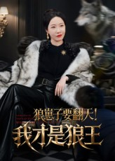 狼崽子要翻天！我才是狼王（30集）热门短剧新剧推荐