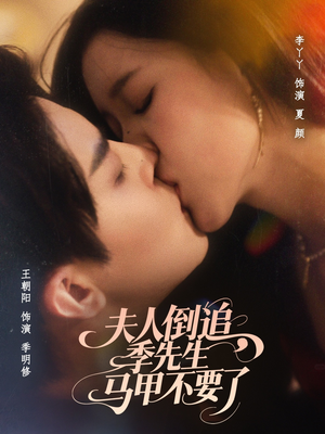 夫人倒追季先生马甲不要了（80集）短剧全剧终限免畅刷