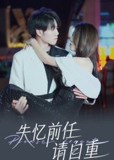失忆前任请自重（25集）短剧大结局超前点映