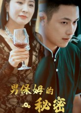 男保姆的秘密（51集）短剧终章免费大放送