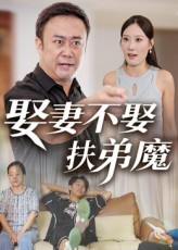 娶妻不娶扶弟魔（35集）好看的短剧追到爽