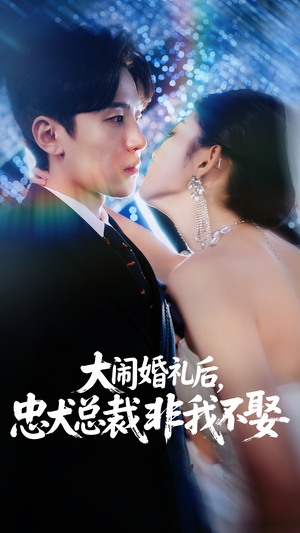大闹婚礼后忠犬总裁非我不娶（80集）短剧完整版大结局