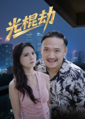 光棍劫（30集）短剧全集畅看无门槛