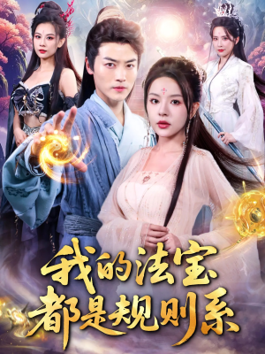 我的法宝都是规则系（81集）新剧来袭热门短剧推荐