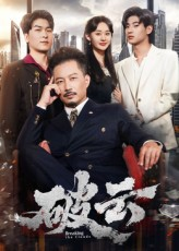 破云（60集）热门短剧推荐给你
