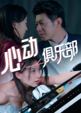 心动俱乐部（36集）精彩古装短剧推荐