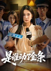是谁动了金条（56集）好看的短剧分享给大家