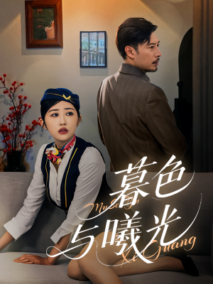 暮色与曦光（70集）红果短剧大结局抢先看