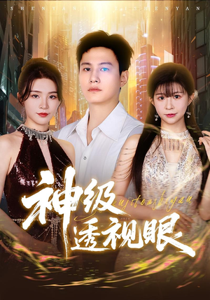 神级透视眼（77集）红果短剧大结局抢先看