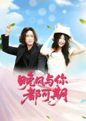 晚风与你都可期（50集）短剧全集无删完整版