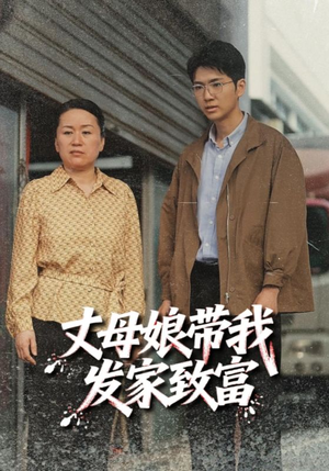 丈母娘带我发家致富（41集）精彩古装短剧推荐