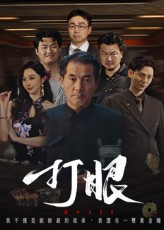 打眼（48集）亿人都在追的精彩短剧