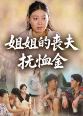 姐姐的丧夫抚恤金（40集）短剧完整版全集放送