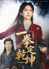 一拳定乾坤（60集）短剧免费看大结局