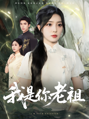 我是你老祖(60集) 我是你老祖(60集)巨好看的短剧推荐