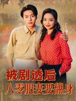 被剧透后八零肥妻要翻身（66集）短剧完结篇全集连播