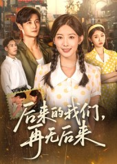后来的我们再无后来(76集) 后来的我们再无后来(76集)短剧大结局超前点映