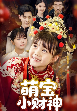 萌宝小财神(65集) 萌宝小财神(65集)短剧追到爽越看越好看