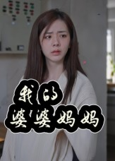 婆婆也是妈（40集）短剧全集大结局完整版