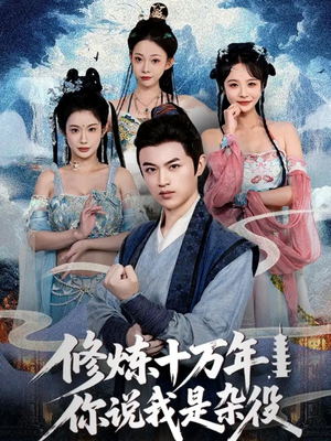 修炼十万年你说我是杂役（71集）每日坚持分享短剧