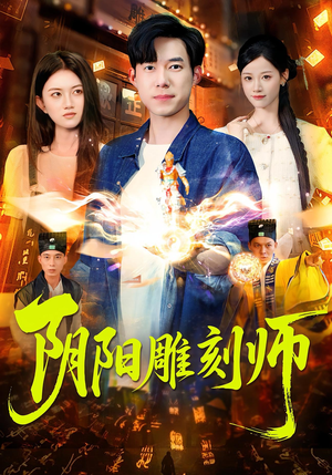 阴阳雕刻师（104集）太好看了强烈推荐短剧