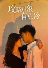 攻略对象有点冷（41集）最新短剧热门推荐