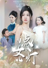 为女儿点天灯(60集) 为女儿点天灯(60集)短剧大结局连更全集
