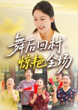 舞后回村惊艳全场（34集）最新热播短剧推荐