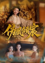 伪凰倾宸（54集）热播短剧推荐精彩片段