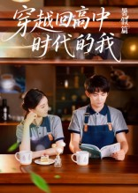 穿越回高中时代的我（77集）这短剧也太好看了