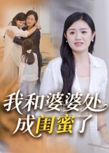 我和婆婆处成闺蜜了（35集）每日分享不一样的短剧