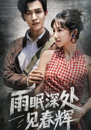 雨眠深处见春辉（60集）短剧全剧终高清放送