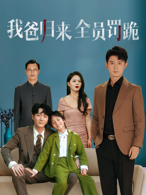 我爸归来全员罚跪（61集）短剧追到爽大结局来了