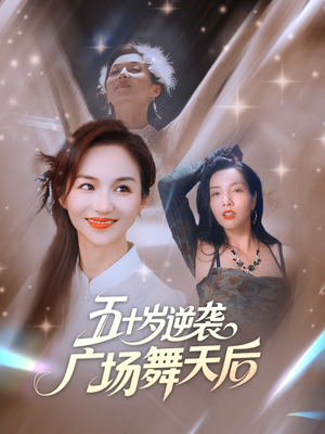 五十岁逆袭广场舞天后（53集）热播短剧抢先看大结局