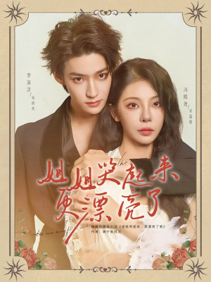 姐姐哭起来更漂亮了（80集）短剧全集畅看无门槛