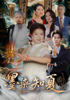 墨染知夏（70集）最热短剧火爆上线