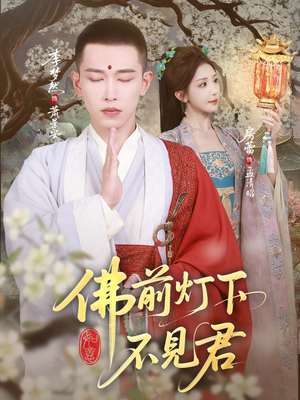 佛前灯下不见君（65集）百亿短剧好看计划