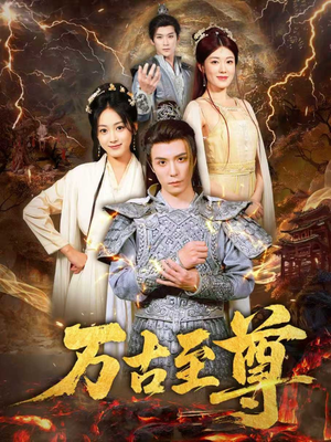 万古至尊（80集）最热短剧火爆上线