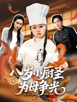 八岁小厨圣为母争光（55集）好看又上头的短剧免费
