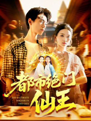 都市绝门仙王（103集）免费看短剧大结局